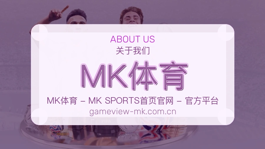 关于MK体育综合体育品牌